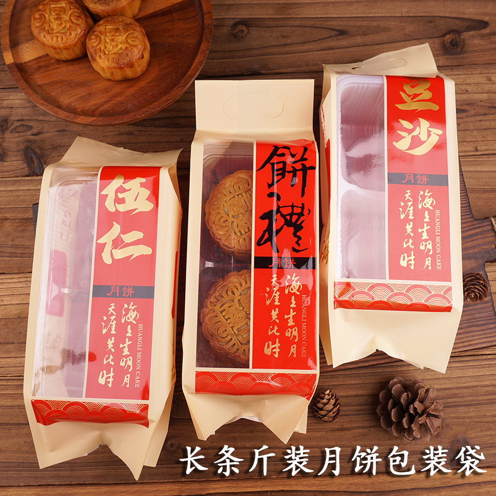 一斤装长条月饼袋中秋月饼包装100克125克广式冰皮月饼手提机封袋