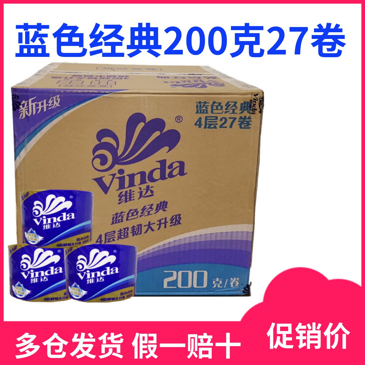 维达卷纸200g蓝色经典4层