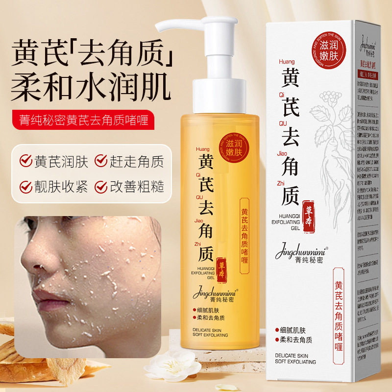 新款按压式草本黄芪去角质啫喱面部磨砂膏细腻肌肤清洁毛孔黑头