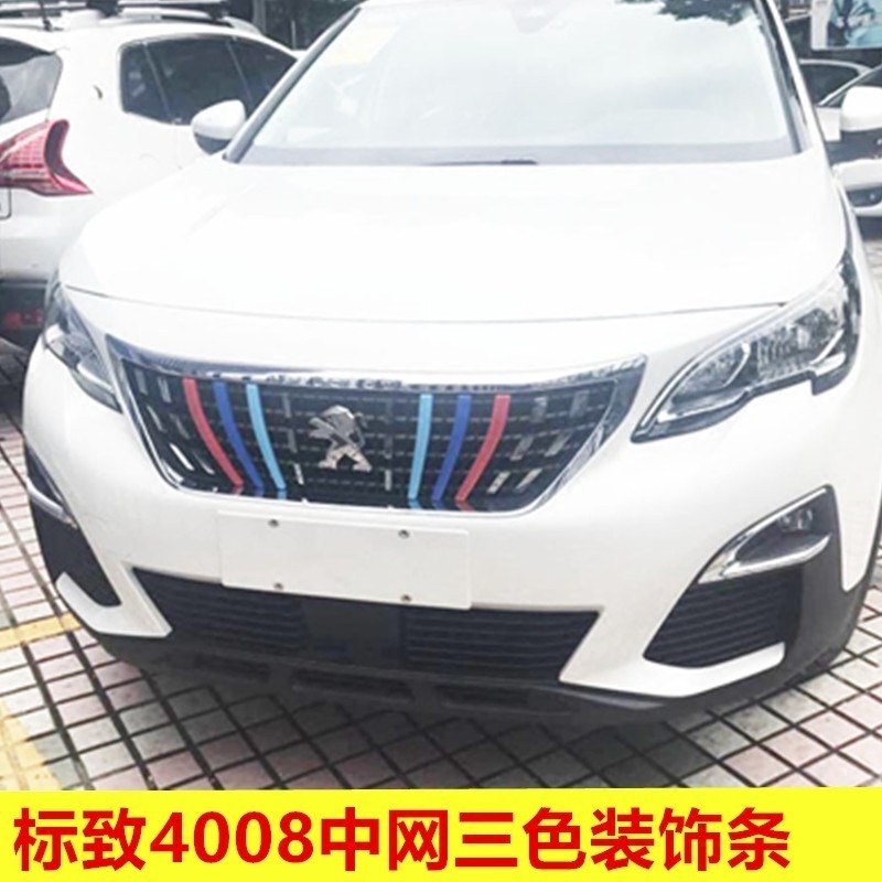 东风标致新4008中网装饰条标志4008格栅装饰条中网三色贴装饰亮条在类目 汽车/用品/配件/改装, 汽车外饰品/加装装潢/防护, 汽车外饰品, 汽车装饰贴中 - 来自Buy2taobao.com提供专业的淘宝代购服务