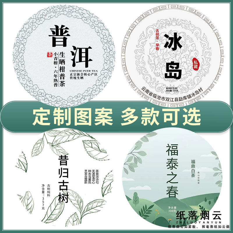 普洱茶包装纸黑茶白茶棉纸印刷设计柑普茶青柑标签茶饼包装纸定制
