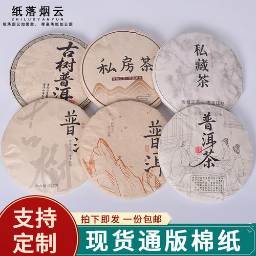 357克通版现货普洱茶定制包装纸