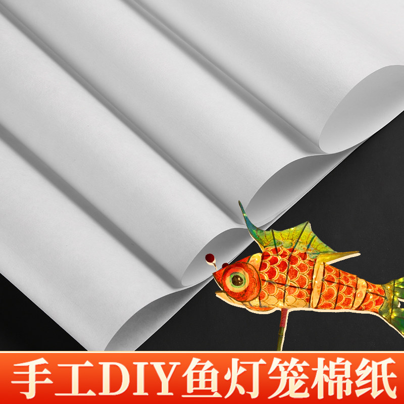 鱼灯笼纸透光灯笼棉纸diy糊手工灯笼材料中秋节元宵节灯笼专用纸