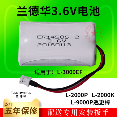 兰德华巡检器Landwell电池