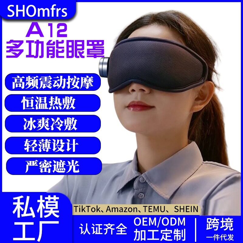 跨境新款护眼仪冷热冰敷震动睡眠遮光眼罩智能家用电动眼部按摩