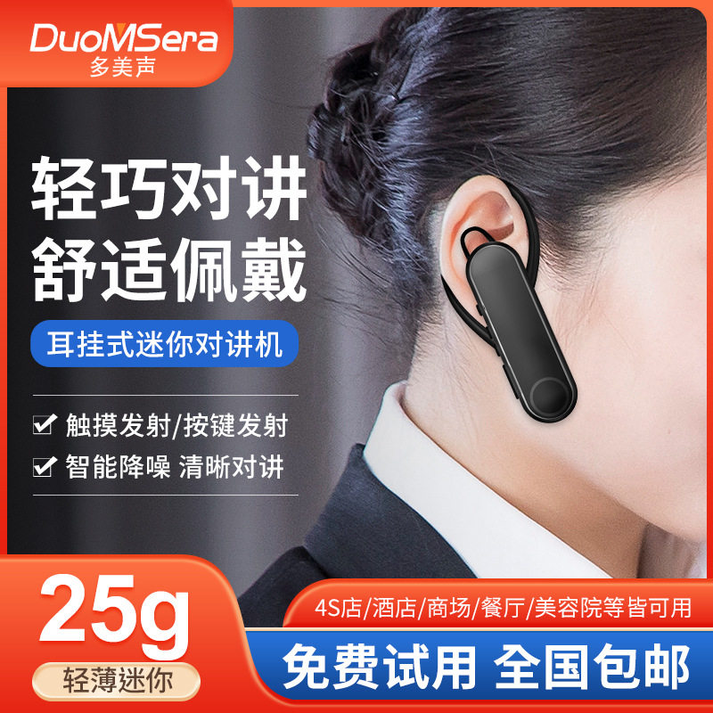 多美声蓝牙耳挂式触摸对讲机迷你耳麦一体机酒店餐厅微型无线