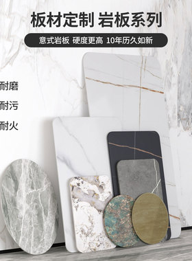 岩板台面定制加工异形餐桌面板茶几边几电视柜鞋柜餐边柜台面订做