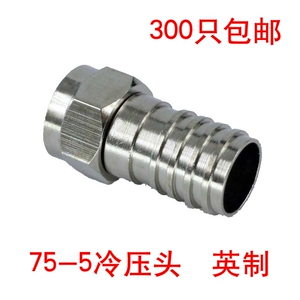 75-5单管冷压F头 全铜 英制 压接式f接头 数字有线电视分配器接头