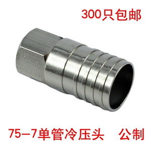 75-7冷压头F头 公制 -7接头连接器电缆线接头接插件 分配器接头