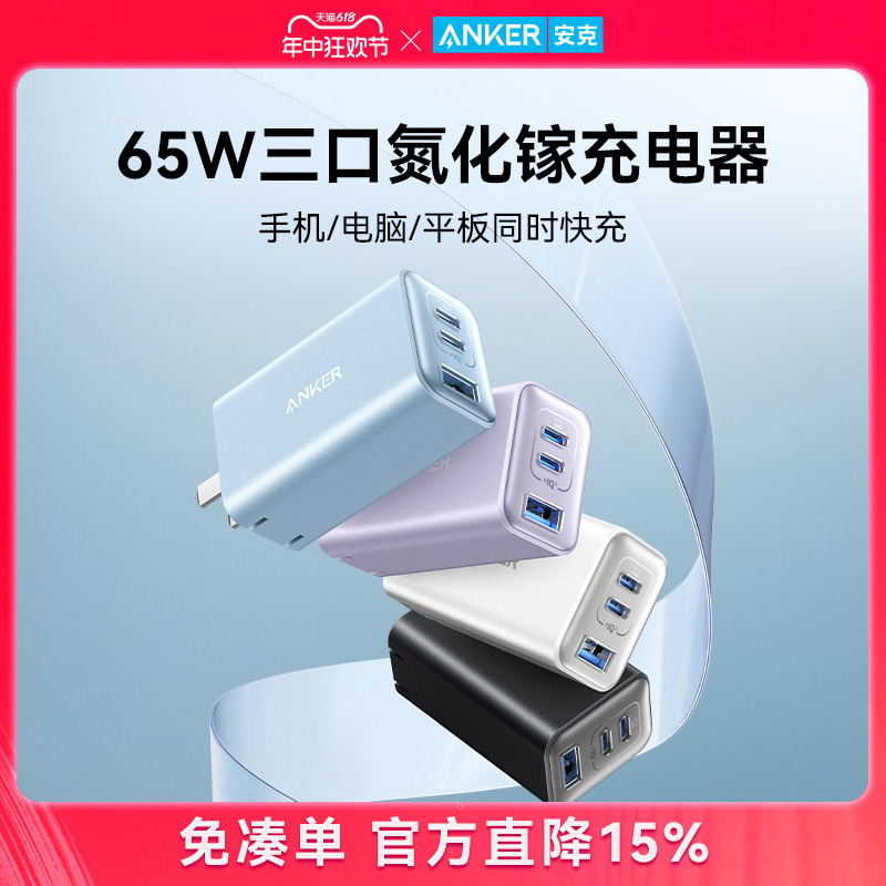 Anker安克65W氮化镓充电器多口PD充电头typec快充插头适配苹果MacBook联想平板华为电脑笔记本手机安卓通用