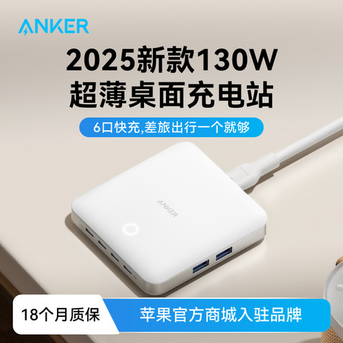 安克130W超薄桌面充电站