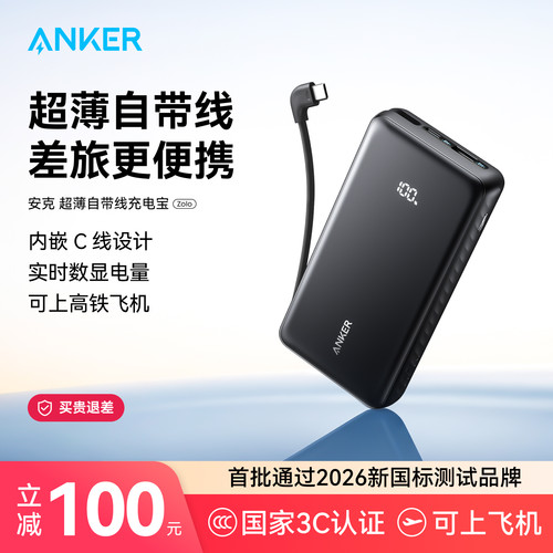 【3C认证可上飞机】Anker安克大容量自带线充电宝可上飞机携带2025新款快充移动电源20000适用小米华为苹果17