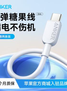 Anker安克适配苹果15充电线iPhone16/iPhone15promax数据线双typec充电器线ctoc手机iPad16快充线笔记本安卓