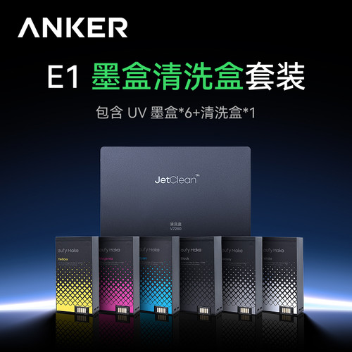 安克UV打印机E1UV墨盒套装