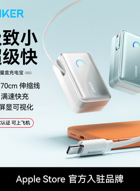 【3C认证可上飞机】Anker安克能量盒伸缩线充电宝10000毫安 自带线45W快充小巧便携移动电源适用iphone17安卓