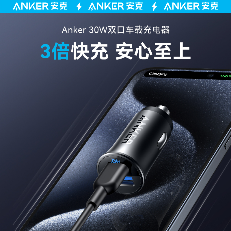 Anker安克30W点烟器适用华为小米苹果车载充电器超级快充转换插头