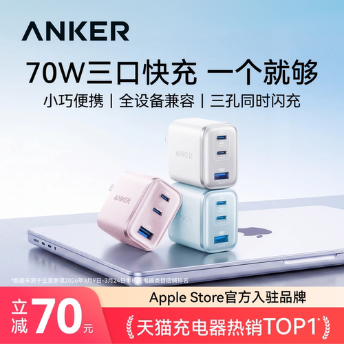 【三口同时快充】安克安心充70w