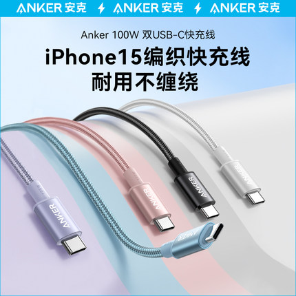 Anker安克适配苹果15充电线iPhone15Pro充电器线promax超级快充线双typeC数据线CtoC加长3米iPhone14手机通用