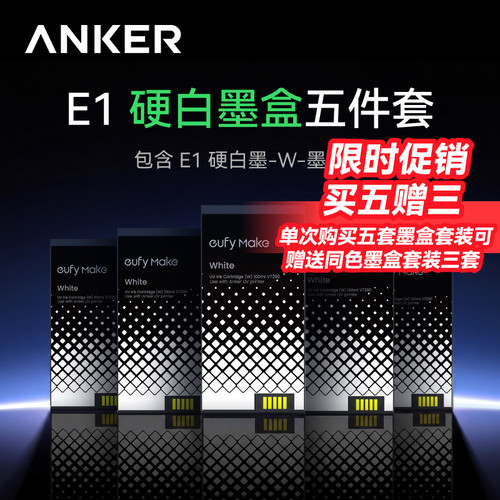Anker安克E1打印机硬白光油墨