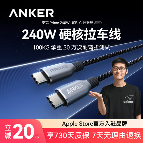 【胡彦斌推荐】Anker Prime安克240W双TypeC数据线适用于iPhone17/16/15ProMax安卓/Macbook电脑苹果PD快充线