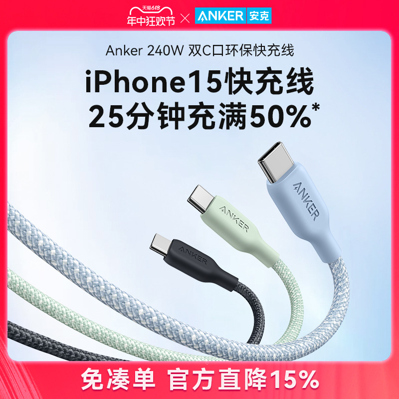 Anker安克240W闪充数据线双typeC尼龙编织PD快充环保材质线适配iPhone15华为小米苹果充电线双头USB-C快充线