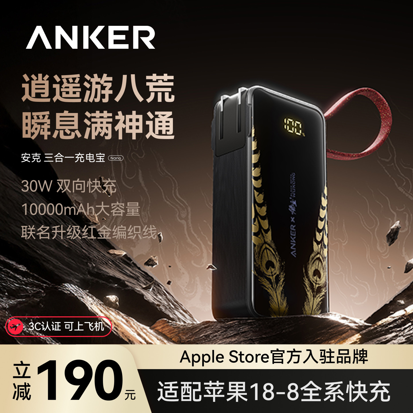 【安克黑神话悟空联名】Anker安克三合一任逍遥充电宝带插头自带线移动电源3C认证可上飞机适配安卓苹果17