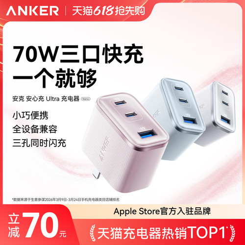 【三口同时快充】安克安心充70w
