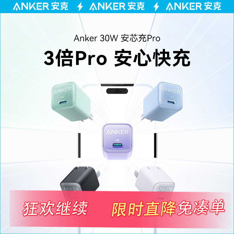 Anker安克安芯充Pro充电头30W氮化镓PD充电器适配苹果iPhone15苹果14/13手机快充12Promax插头数据线套装正品属于什么档次？