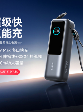 【3C认证可上飞机】Anker安克能量舱165W高功率大容量充电宝2025新款快充移动电源20000适用iphone苹果17安卓