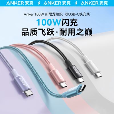 Anker安克尼龙编织100W快充双typeC充电线USBC数据线3米适用iPhone15/华为安卓手机小米苹果MACbook笔记本pro