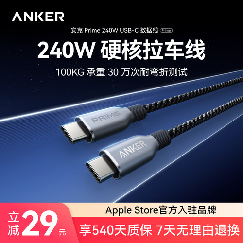 【胡彦斌推荐】Anker Prime安克240W双TypeC数据线适用于iPhone17/16/15ProMax安卓/Macbook电脑苹果PD快充线