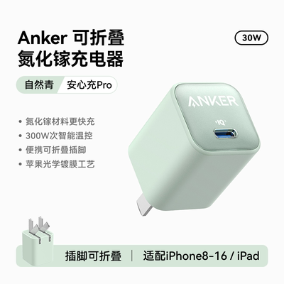 【直播间专属】Anker安克适用苹果充电器iPhone16充电头16ProMax30W快充15插头14Pro手机16plus氮化镓45W数据