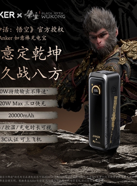 【安克黑神话悟空联名】Anker安克高功率如意棒充电宝220W快充移动电源3C认证可上飞机适配笔记本安卓苹果17