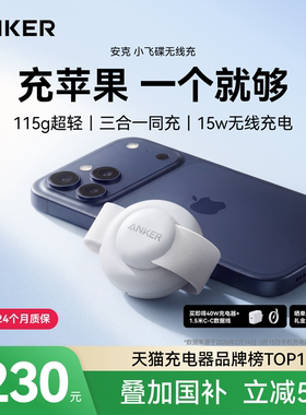 ANKER安克小飞碟15W三合一充电器无线充认证适用苹果17手机iPhone16Pro15Apple Watch手表充电器iwatch