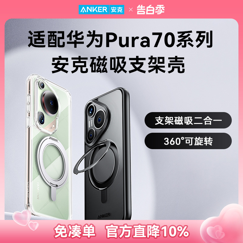 【重磅新品】Anker安克支架壳适用华为Pura70Ultra手机壳P70Pro＋外壳P70Pro保护壳pura透明防摔磁吸带支架