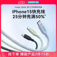 Anker安克240W闪充数据线双typeC尼龙编织PD快充环保材质线适配iPhone15华为小米苹果充电线双头USB-C快充线