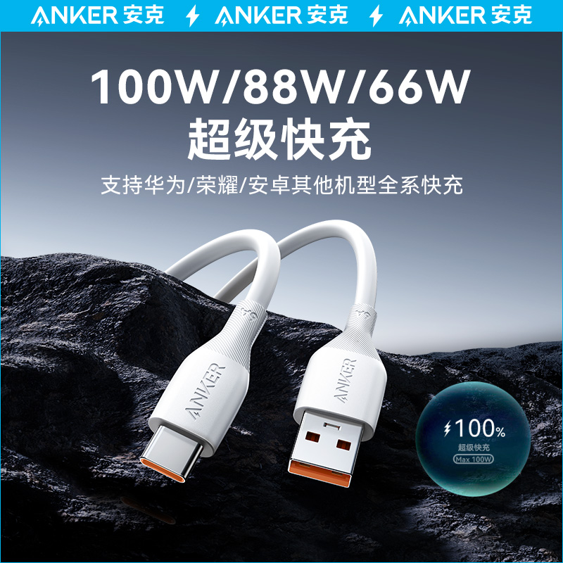 Anker安克type-c数据线适用华为mate60pro荣耀100W快充USB转typeC超级6A充电线适用小米安卓66W充电器AtoC线-封面