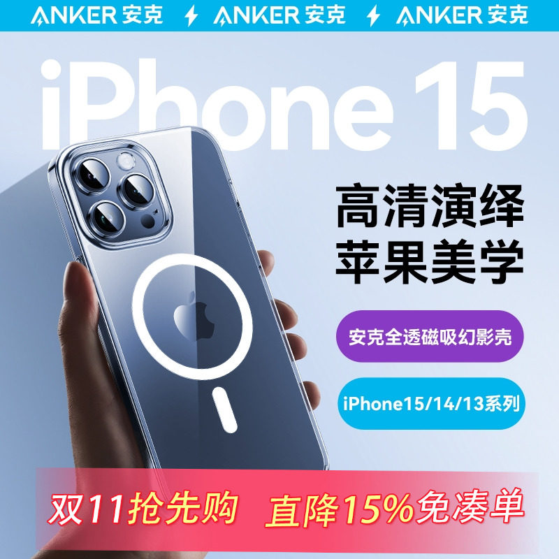 Anker安克适配iPhone15苹果手机壳苹果14promax磁吸壳手机套magsafe透明全包镜头保护套情侣防摔手机保护套属于什么档次？