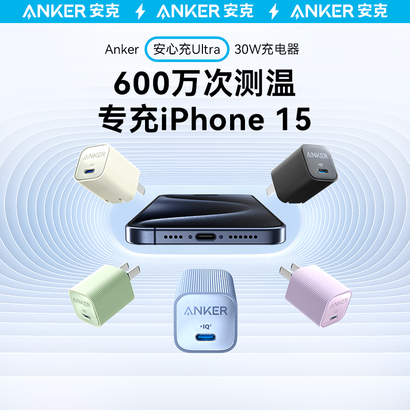 Anker安克安心充Ultra充电头30W氮化镓充电器套装适用iPhone15苹果14pro安卓手机