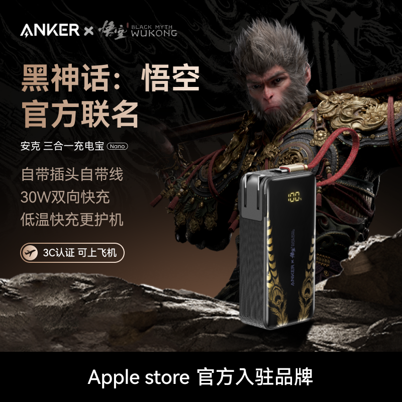 【安克黑神话悟空联名】Anker安克三合一任逍遥充电宝带插头自带线移动电源3C认证可上飞机适配安卓苹果17