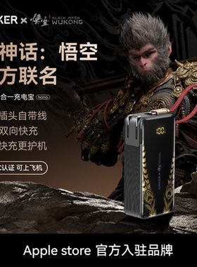 【安克黑神话悟空联名】Anker安克三合一任逍遥充电宝带插头自带线移动电源3C认证可上飞机适配安卓苹果17