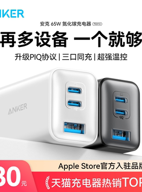 【国家3C认证】Anker安克65W氮化镓充电器快充充电头PD适用平板iPhone15pro苹果16手机iPhone16macbook笔记本