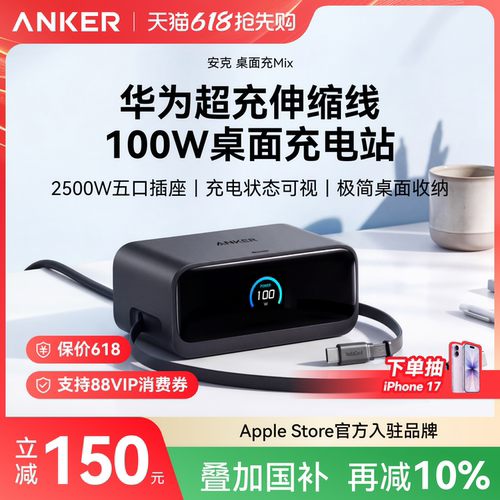 华为苹果双充｜安克伸缩线充电站