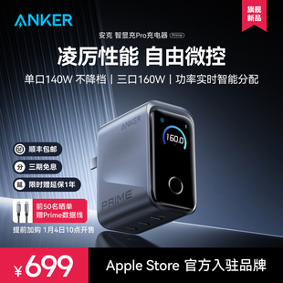 Prime安克160W智显充Pro氮化镓充电器多口快充适用苹果17华为小米手机macbook笔记本电脑 Anker 旗舰新品