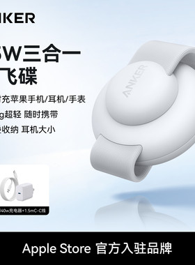 【会员专享】Anker安克小飞碟15W三合一充电器无线充认证适用苹果17手机iPhone16Pro15Apple Watch手表iwatch