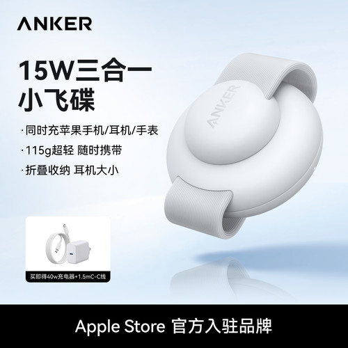 【会员专享】Anker安克小飞碟15W三合一充电器无线充认证适用苹果17手机iPhone16Pro15Apple Watch手表iwatch