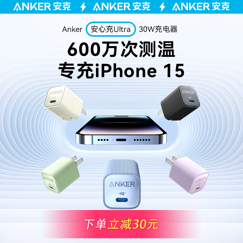 Anker安克安心充Ultra充电头30W氮化镓充电器适配iPhone15苹果快充14plus13手机Promax插头数据线套装20w一套
