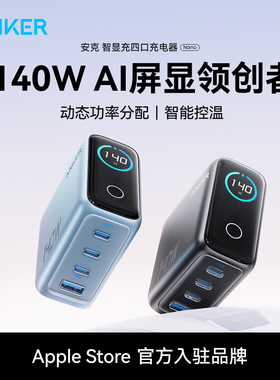【首创AI屏显】Anker安克智显充140W氮化镓充电器头适用苹果17Promax手机快充15Macbook平板电脑笔记本通用