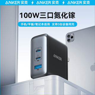 Anker安克100W氮化镓充电器多口充电头适用Macbookpro16苹果手机新款air笔记本联想华为typec电脑PD快充插头