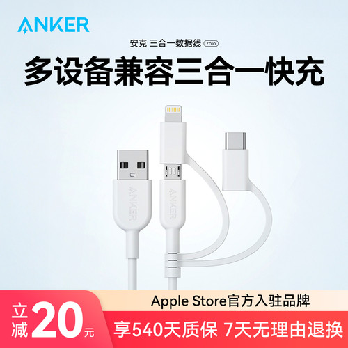 Anker安克三合一苹果数据线MFi认证6s适用于安卓iPhone一拖三
